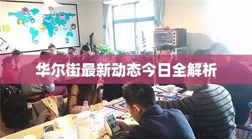 華爾街最新動態(tài)今日全解析