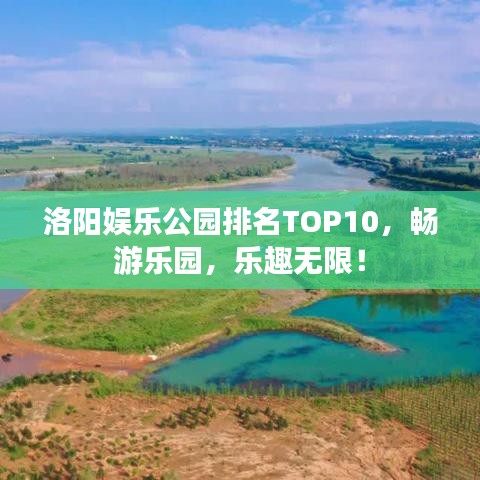 洛陽娛樂公園排名TOP10，暢游樂園，樂趣無限！