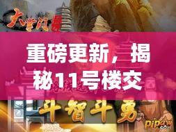 重磅更新，揭秘11號(hào)樓交房時(shí)間最新動(dòng)態(tài)！