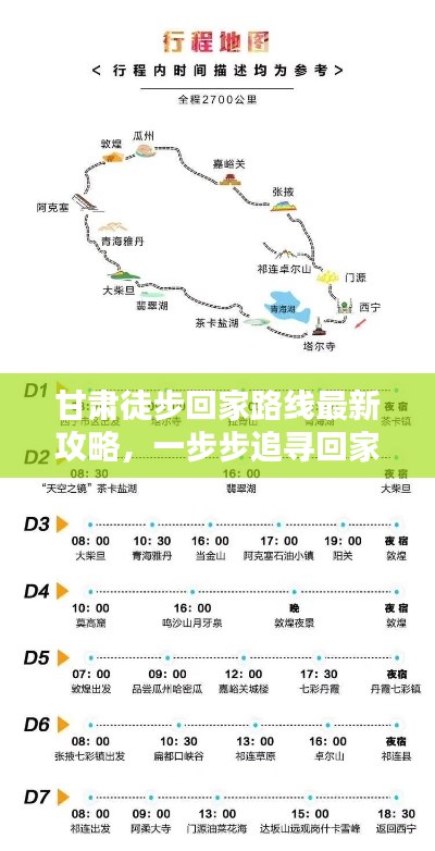 甘肅徒步回家路線最新攻略，一步步追尋回家的路