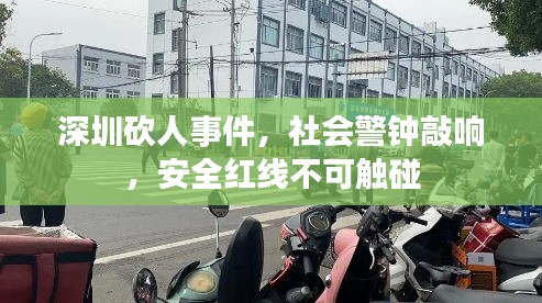 深圳砍人事件，社會(huì)警鐘敲響，安全紅線不可觸碰