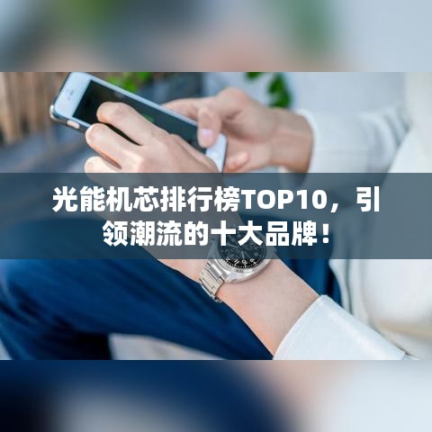 光能機(jī)芯排行榜TOP10，引領(lǐng)潮流的十大品牌！