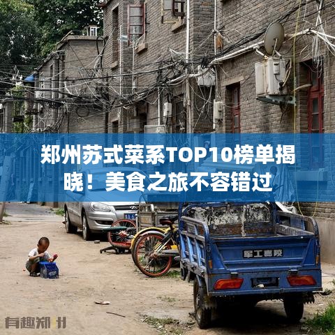 鄭州蘇式菜系TOP10榜單揭曉！美食之旅不容錯(cuò)過(guò)