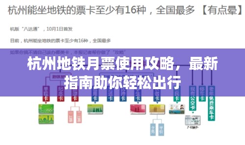 杭州地鐵月票使用攻略，最新指南助你輕松出行