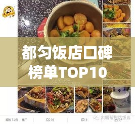 都勻飯店口碑榜單TOP10，你不可不知的十大美食勝地！