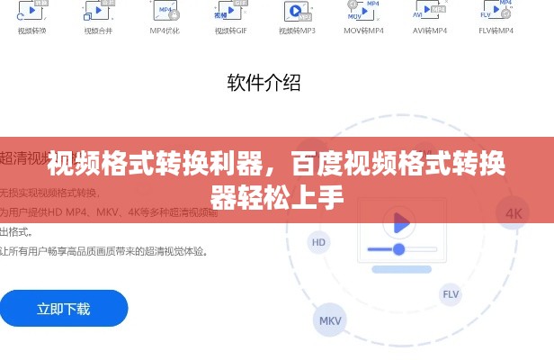 視頻格式轉換利器，百度視頻格式轉換器輕松上手