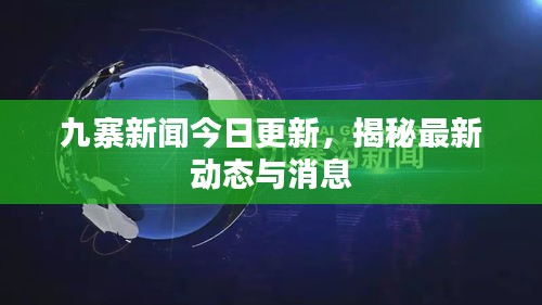 九寨新聞今日更新，揭秘最新動態(tài)與消息