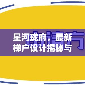 星河瓏府，最新梯戶設(shè)計(jì)揭秘與動(dòng)態(tài)消息更新