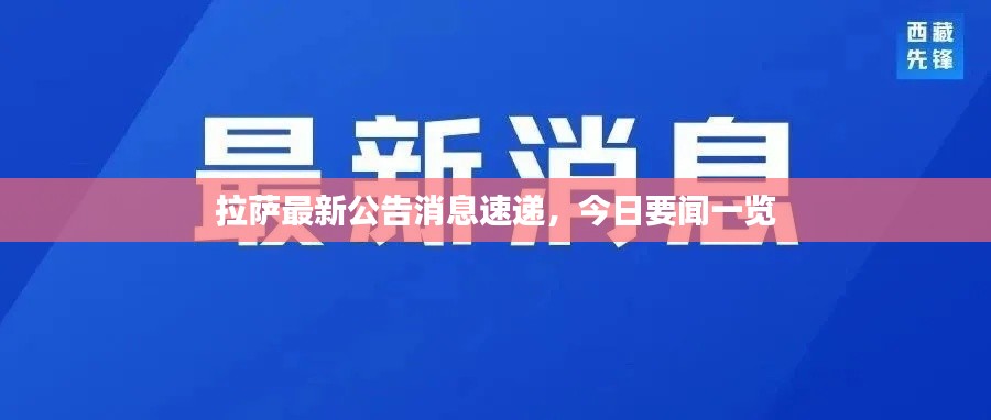 拉薩最新公告消息速遞，今日要聞一覽