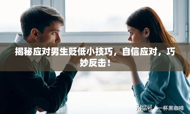 揭秘應對男生貶低小技巧，自信應對，巧妙反擊！