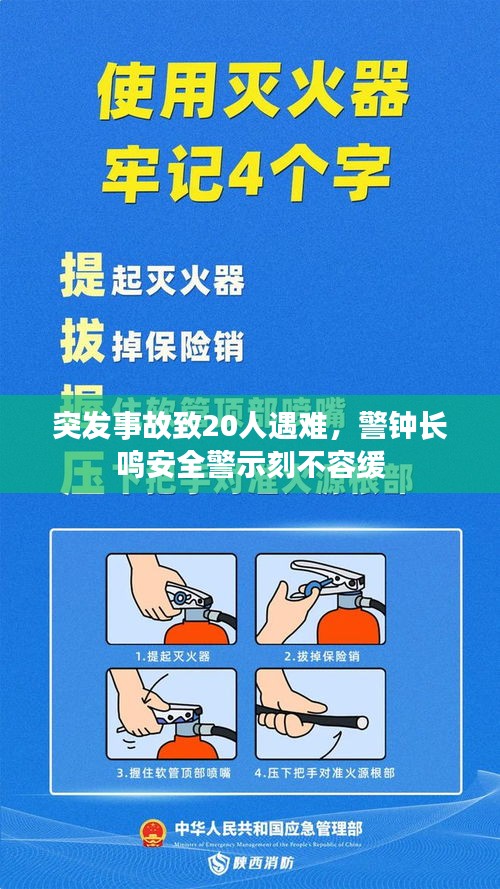 突發(fā)事故致20人遇難，警鐘長鳴安全警示刻不容緩