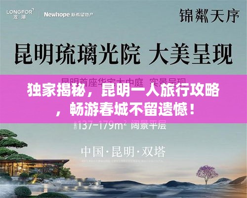 獨家揭秘，昆明一人旅行攻略，暢游春城不留遺憾！