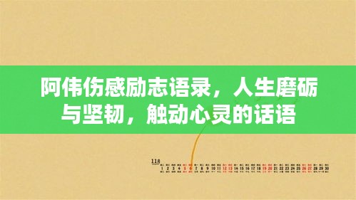 阿偉傷感勵志語錄，人生磨礪與堅韌，觸動心靈的話語