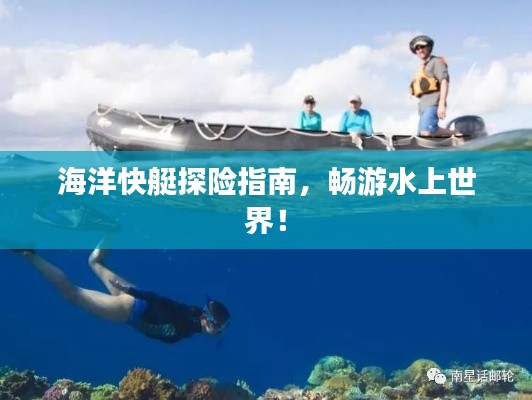 海洋快艇探險指南，暢游水上世界！