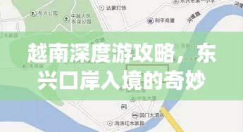 越南深度游攻略，東興口岸入境的奇妙旅程