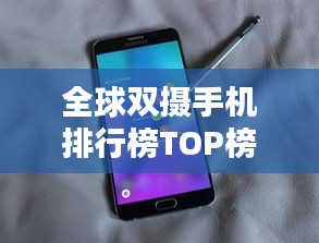 全球雙攝手機排行榜TOP榜單揭曉！