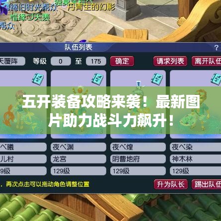 五開裝備攻略來襲！最新圖片助力戰(zhàn)斗力飆升！