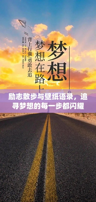 勵(lì)志散步與壁紙語錄，追尋夢(mèng)想的每一步都閃耀