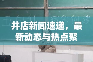 井店新聞速遞，最新動態(tài)與熱點聚焦