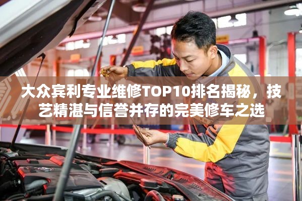 大眾賓利專業(yè)維修TOP10排名揭秘，技藝精湛與信譽(yù)并存的完美修車之選