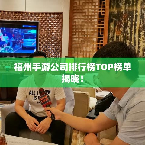 福州手游公司排行榜TOP榜單揭曉！