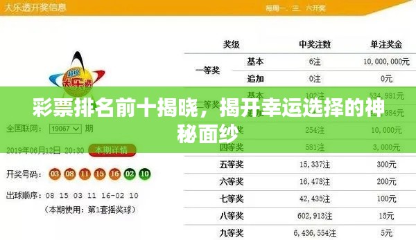 彩票排名前十揭曉，揭開幸運(yùn)選擇的神秘面紗