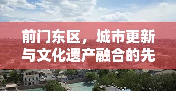 前門東區(qū)，城市更新與文化遺產(chǎn)融合的先鋒典范