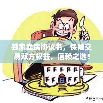 獨家賣房協(xié)議書，保障交易雙方權(quán)益，信賴之選！