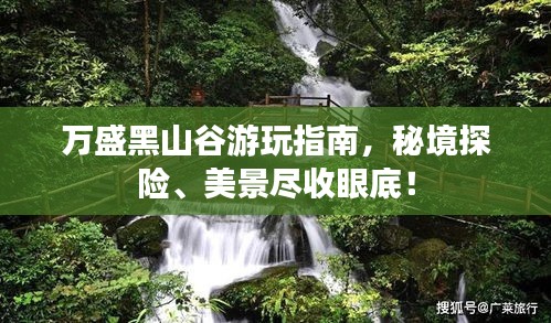 萬盛黑山谷游玩指南，秘境探險、美景盡收眼底！