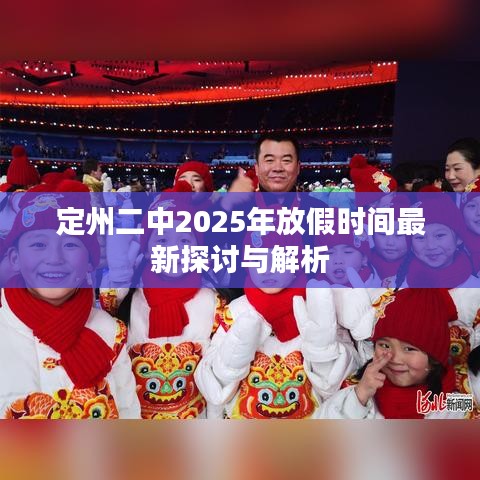 定州二中2025年放假時(shí)間最新探討與解析