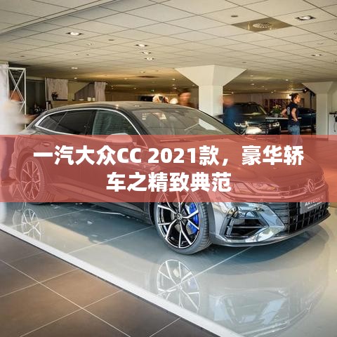 一汽大眾CC 2021款，豪華轎車之精致典范