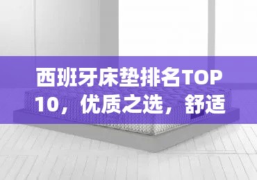 西班牙床墊排名TOP10，優(yōu)質(zhì)之選，舒適之選