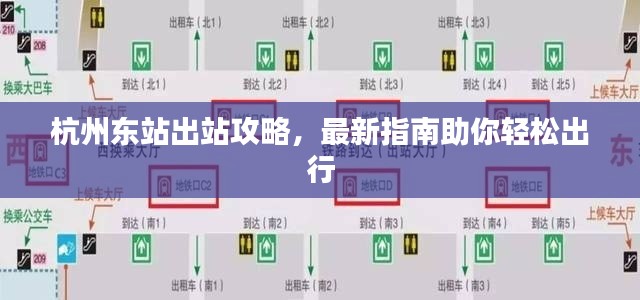 杭州東站出站攻略，最新指南助你輕松出行