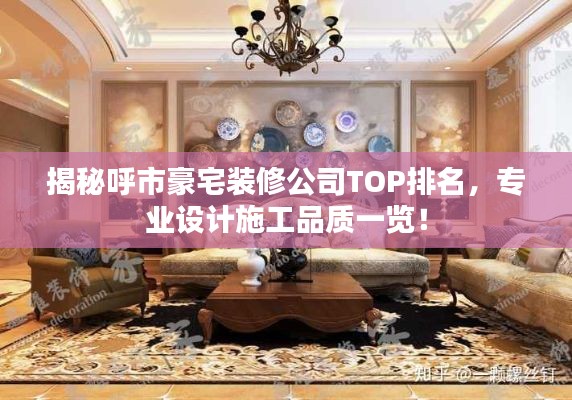 揭秘呼市豪宅裝修公司TOP排名，專業(yè)設(shè)計施工品質(zhì)一覽！