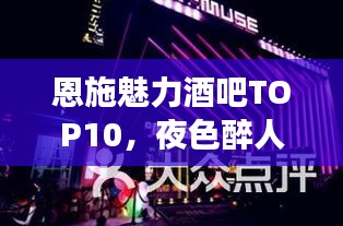 恩施魅力酒吧TOP10，夜色醉人場所榜單揭曉！