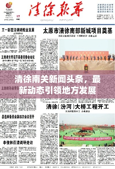 清徐南關(guān)新聞頭條，最新動態(tài)引領(lǐng)地方發(fā)展