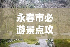 永春市必游景點(diǎn)攻略大全