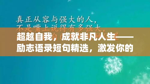 超越自我，成就非凡人生——?jiǎng)?lì)志語(yǔ)錄短句精選，激發(fā)你的無(wú)限潛能