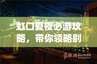 虹口夏夜必游攻略，帶你領(lǐng)略別樣風(fēng)情！