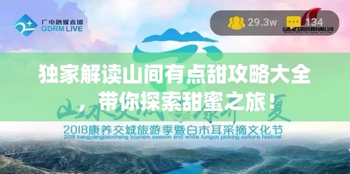 獨家解讀山間有點甜攻略大全，帶你探索甜蜜之旅！