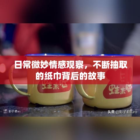 日常微妙情感觀察，不斷抽取的紙巾背后的故事