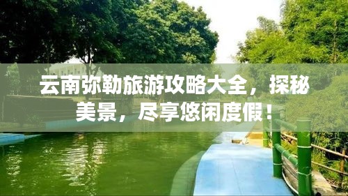 云南彌勒旅游攻略大全，探秘美景，盡享悠閑度假！