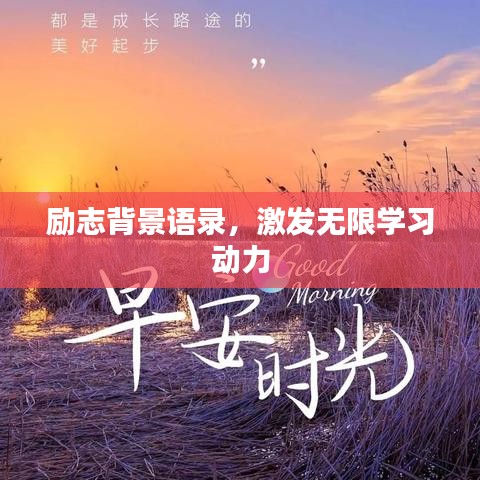 勵志背景語錄，激發(fā)無限學習動力