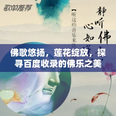 佛歌悠揚(yáng)，蓮花綻放，探尋百度收錄的佛樂(lè)之美