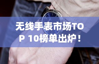 無線手表市場TOP 10榜單出爐！