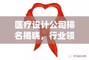 醫(yī)療設計公司排名揭曉，行業(yè)領(lǐng)軍者的創(chuàng)新秘密武器！