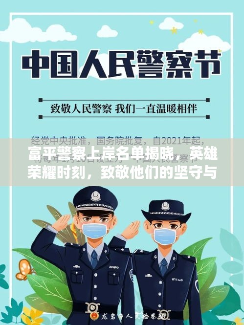 富平警察上岸名單揭曉，英雄榮耀時(shí)刻，致敬他們的堅(jiān)守與付出