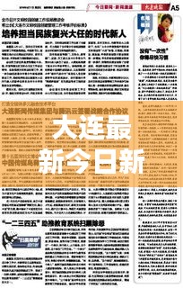 大連最新今日新聞速遞