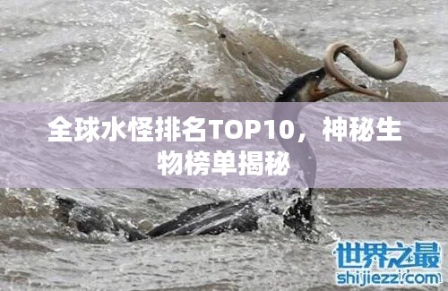 全球水怪排名TOP10，神秘生物榜單揭秘