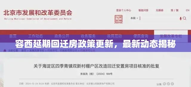 容西延期回遷房政策更新，最新動(dòng)態(tài)揭秘